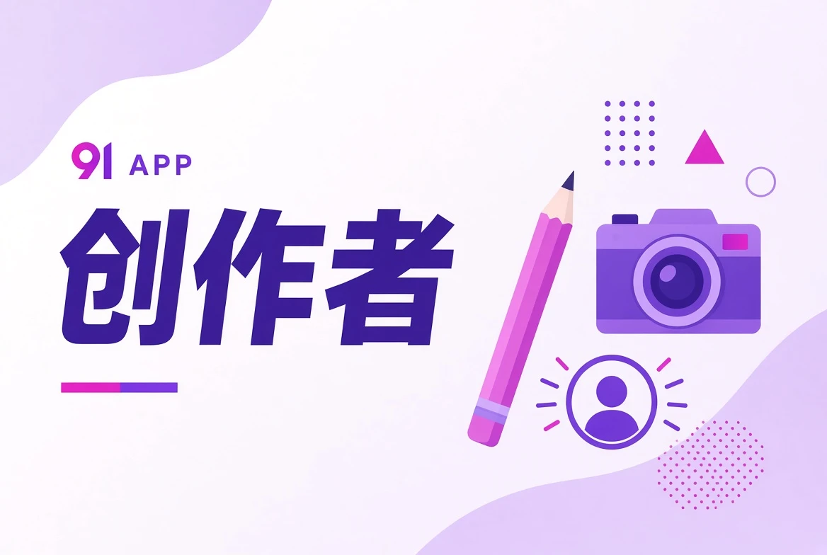 创作者栏目图片