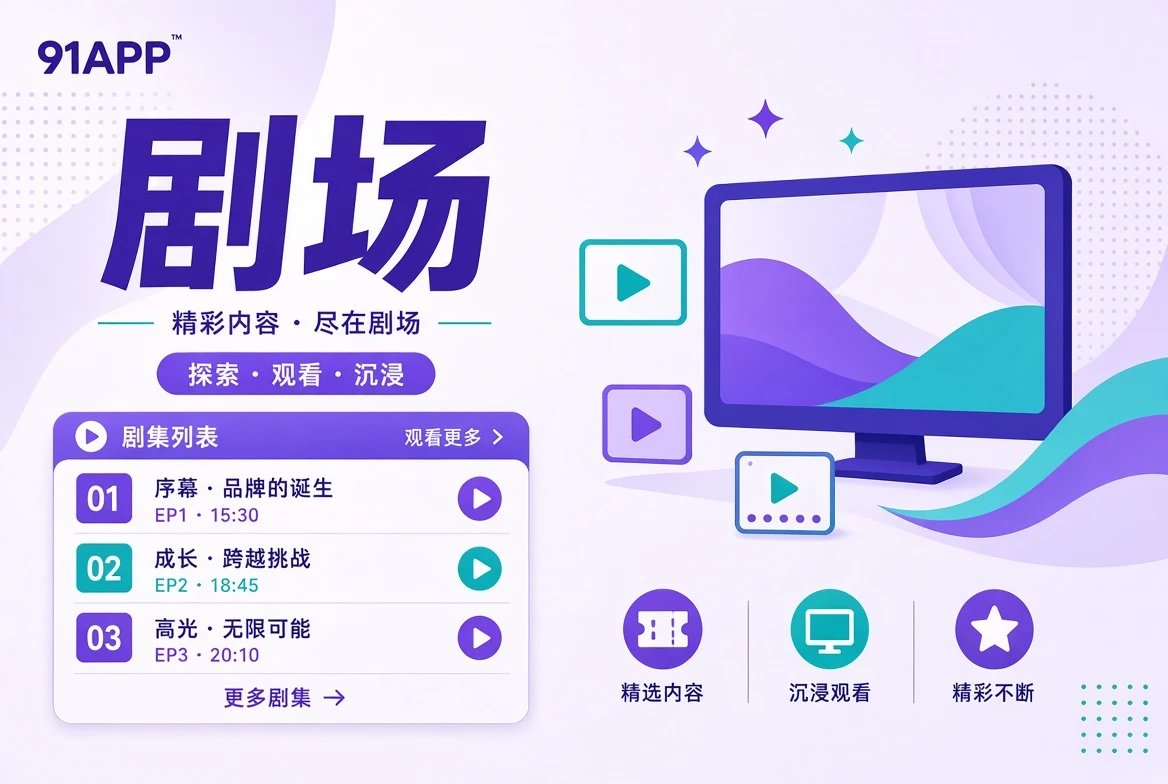 剧场栏目图片