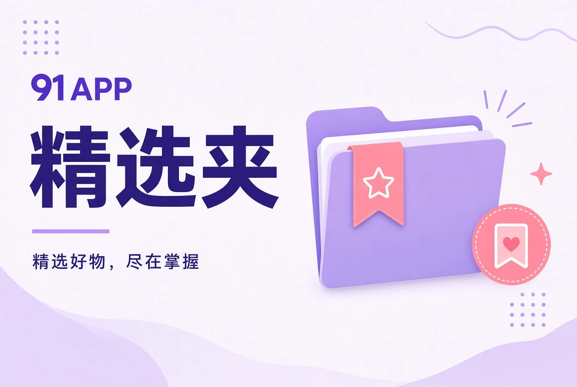 精选夹栏目图片